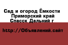 Сад и огород Ёмкости. Приморский край,Спасск-Дальний г.